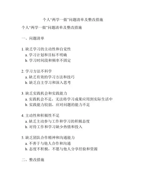 个人“两学一做”问题清单及整改措施