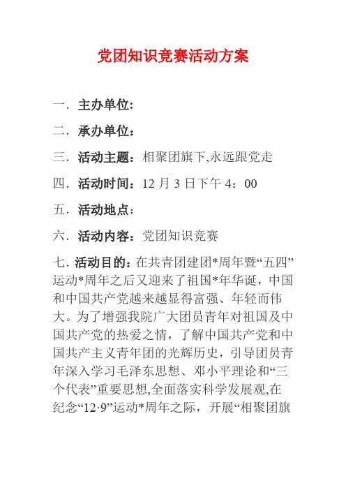 党团知识竞赛活动策划方案