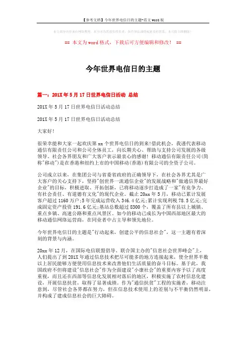 【参考文档】今年世界电信日的主题-范文word版 (8页)