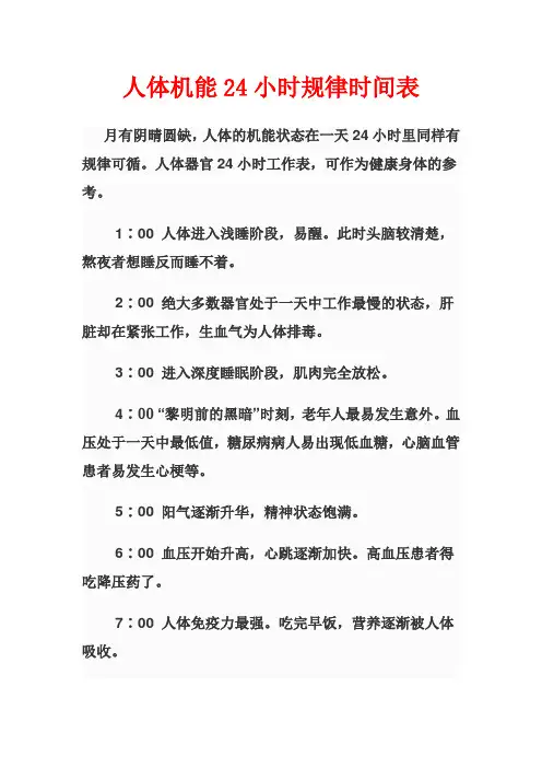 人体机能24小时规律时间表