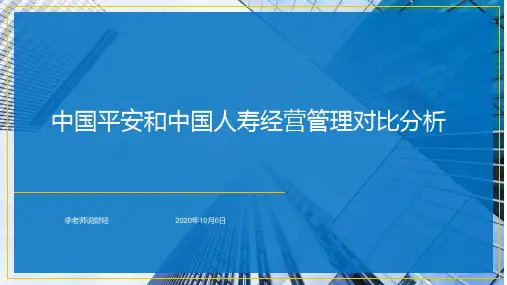 中国平安和中国人寿经营管理对比分析