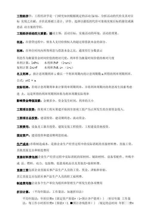 工程经济学复习资料.doc