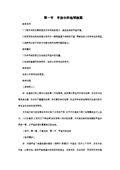 人教版必修一1.1宇宙中的地球教案