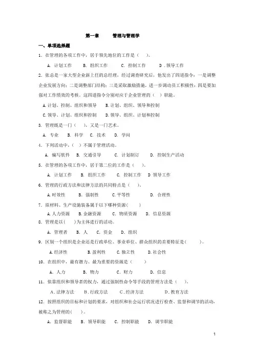 管理学基础(第四版)第一章管理与管理学习题及答案