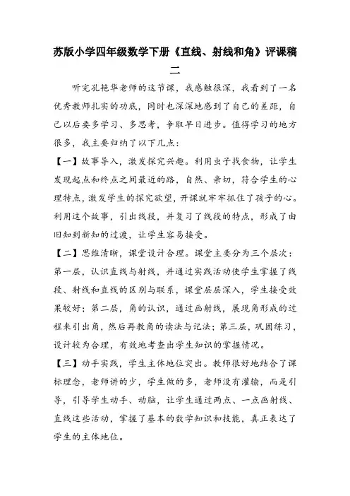 苏版小学四年级数学下册《直线、射线和角》评课稿二