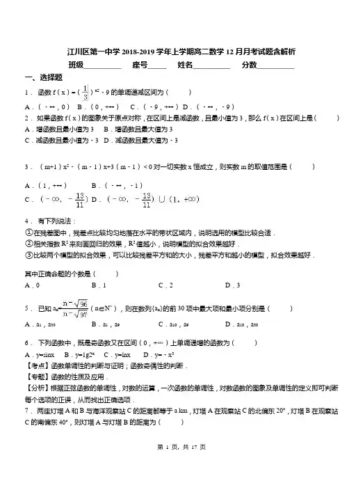 江川区第一中学2018-2019学年上学期高二数学12月月考试题含解析