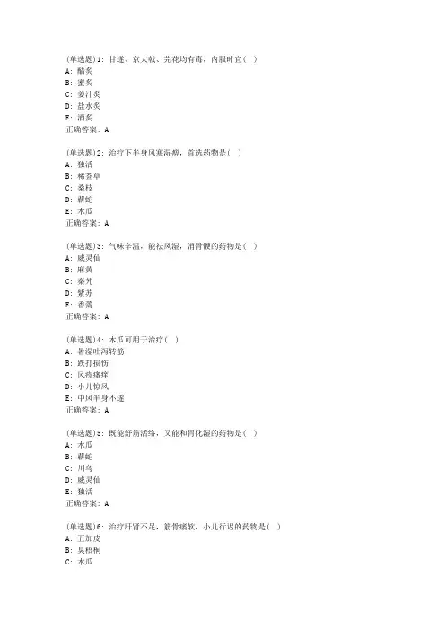 北京中医药大学《中药学Z》平时作业3答案