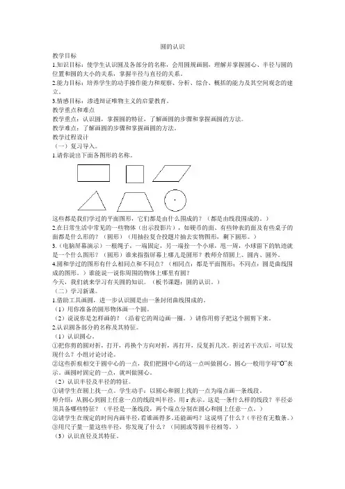 北师大版六年级数学上册第一单元圆的认识教学设计