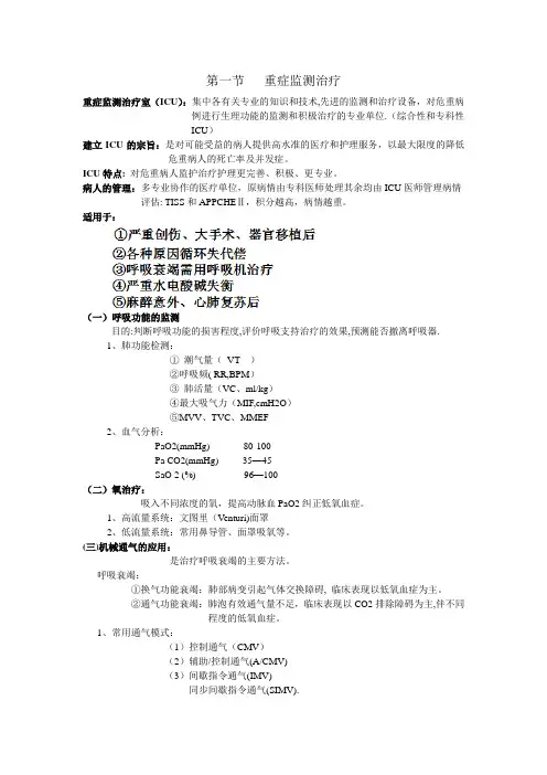 第8章 重症监测治疗与复苏