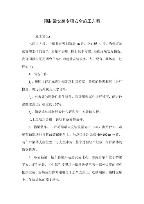 预制箱梁吊装专项安全施工方案