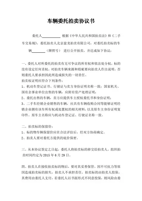 车辆委托拍卖协议书---律所整理