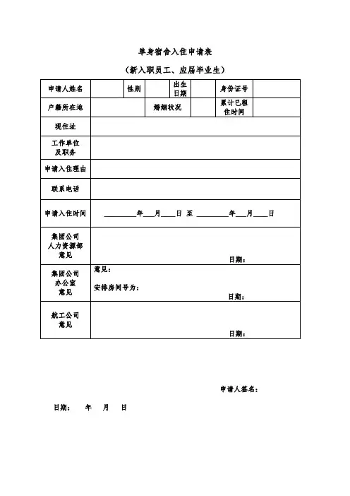单身宿舍入住申请表