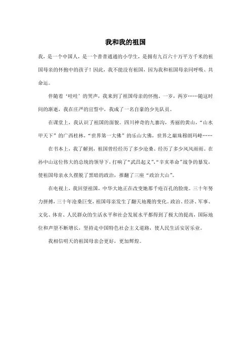我和我的祖国_小学六年级作文400字