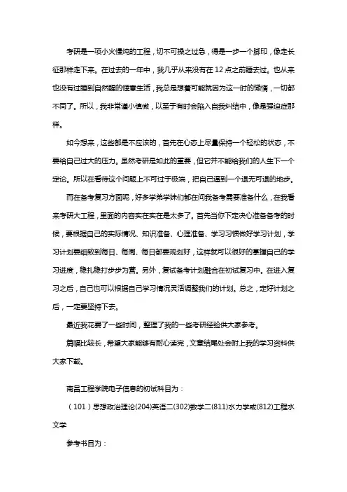 新版南昌工程学院电子信息考研经验考研参考书考研真题