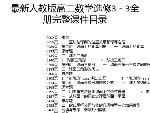 最新人教版高二数学选修3-3全册完整课件