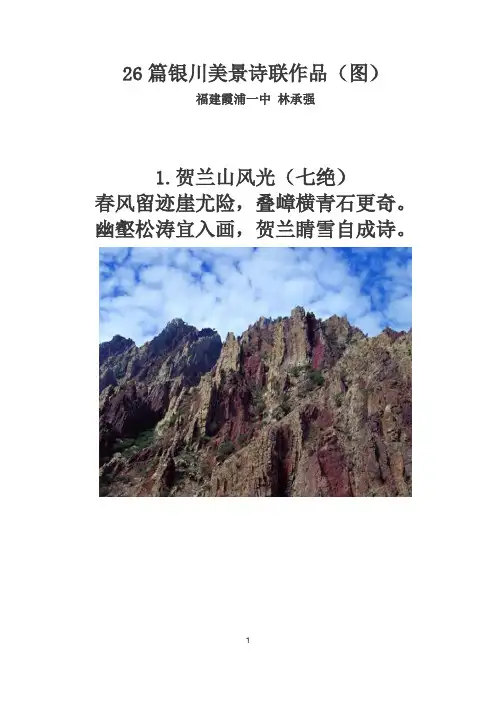 26篇银川美景诗联作品(图)