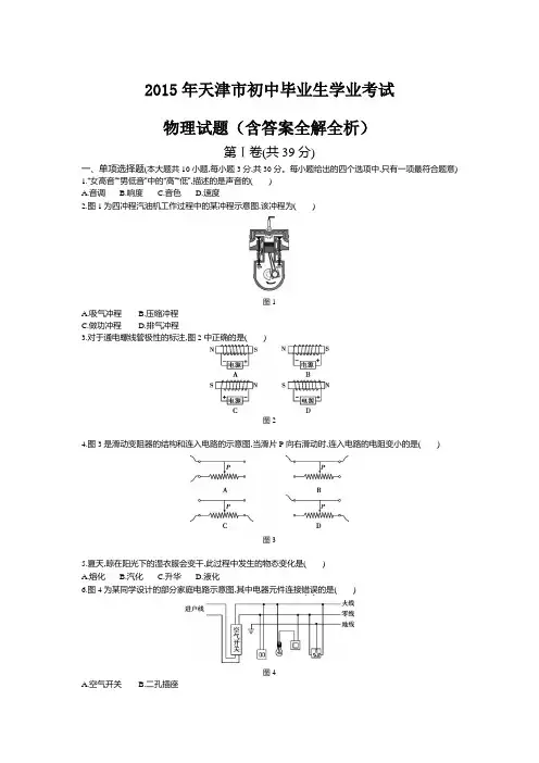 2015年天津中考物理真题卷含答案解析