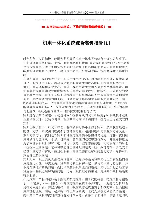 2018-机电一体化系统综合实训报告[1]-word范文模板 (3页)
