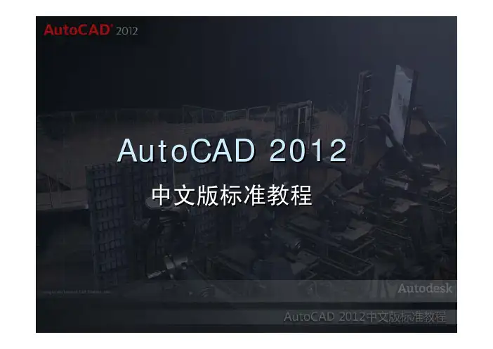 AutoCAD 2012-共享AutoCAD数据和协同设计
