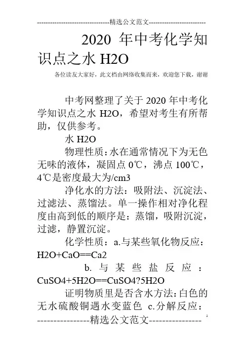 2020年中考化学知识点之水H2O