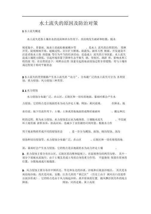 水土流失的原因及防治对策