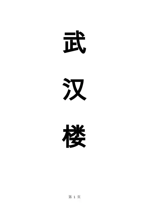 武汉楼市2019年年报 2019-35页word精品文档23页