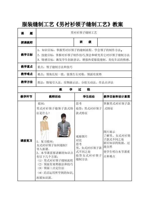 服装缝制工艺《男衬衫领子缝制工艺》教案