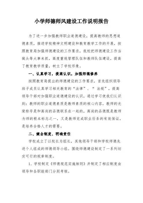 小学师德师风建设工作说明报告