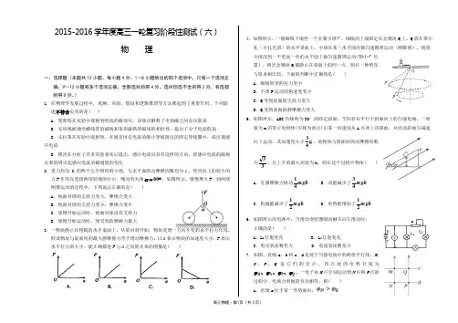 2015-2016学年度高三一轮复习阶段性测试(六)物理试题及答题卡