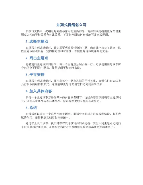并列式提纲怎么写