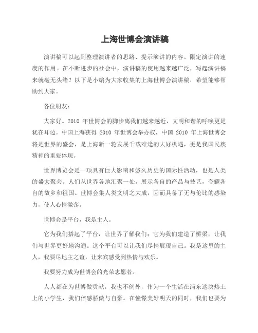 上海世博会演讲稿