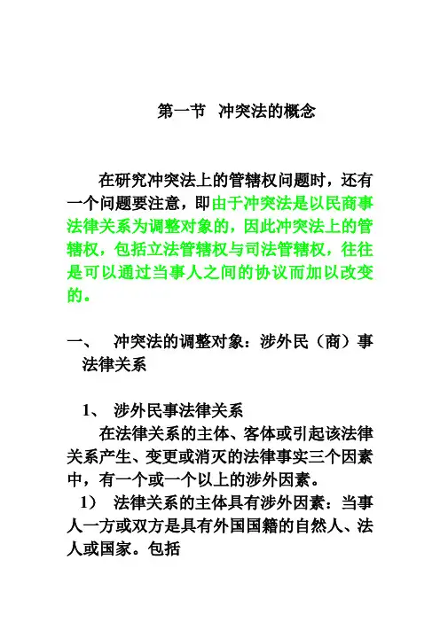 第一章冲突法概述