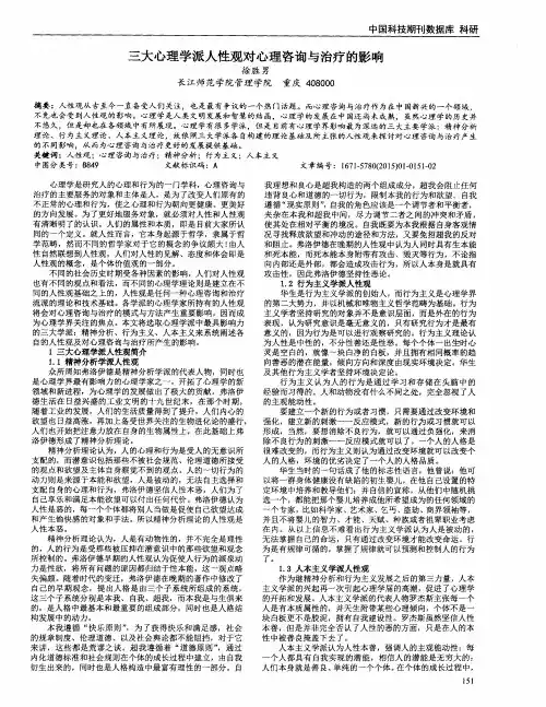 三大心理学派人性观对心理咨询与治疗的影响