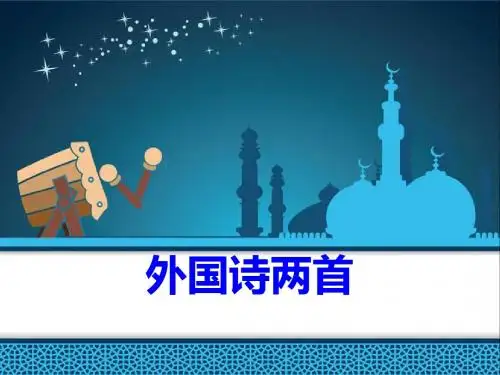 《外国诗两首》