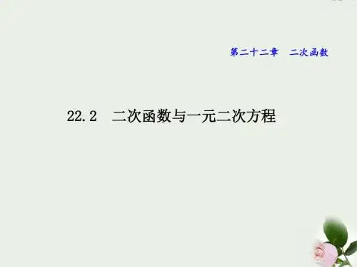人教版九年级上册数学 22.2二次函数与一元二次方程 课件2 (共21张PPT)