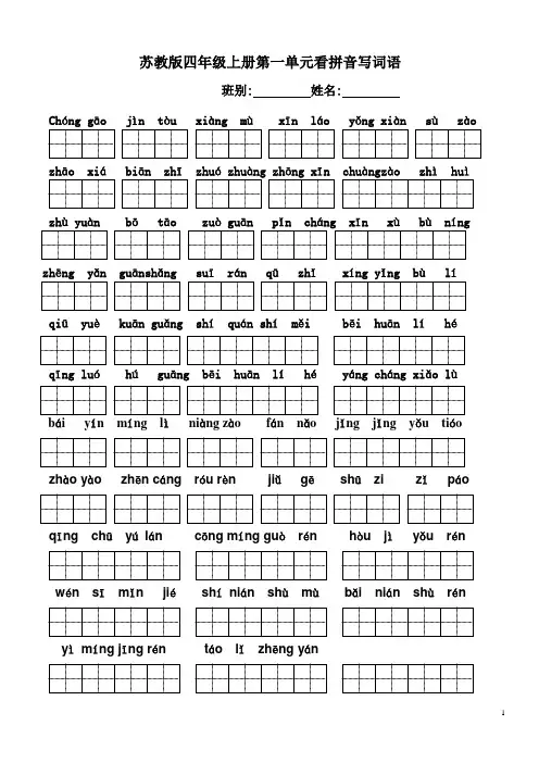 苏教版小学语文四年级上册全册看拼音写词语带田字格