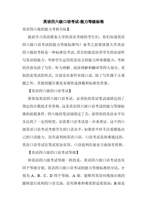 英语四六级口语考试-能力等级标准