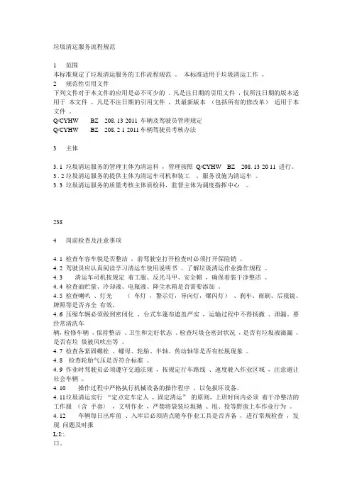 垃圾清运服务流程规范