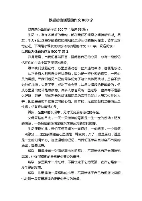以感动为话题的作文800字（精选58篇）