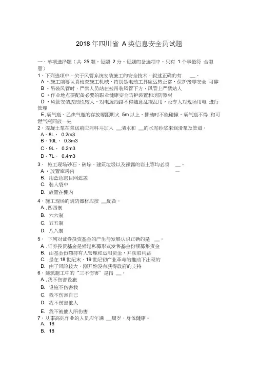2018年四川省A类信息安全员试题