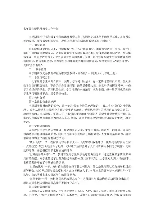 七年级地理上册教学工作计划及进度表