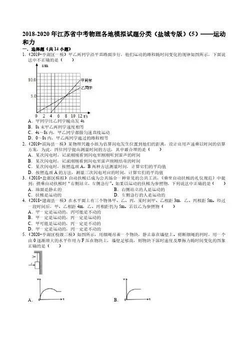2018-2020年江苏省中考物理各地模拟试题分类(盐城专版)(5)——运动和力