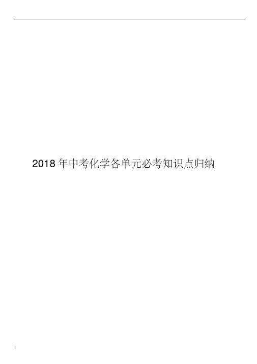 2019年中考化学各单元必考知识点归纳