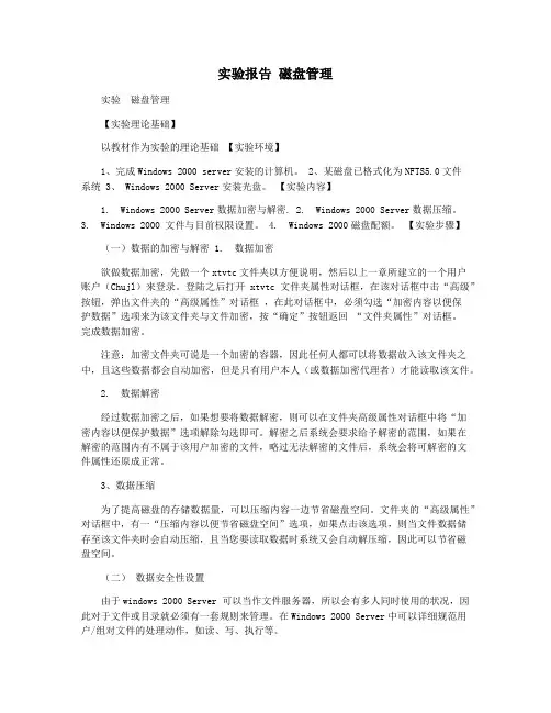 实验报告 磁盘管理