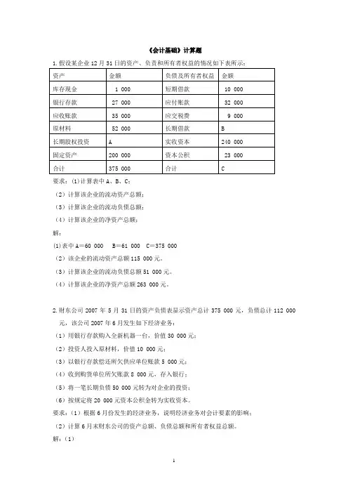 《会计基础》计算题