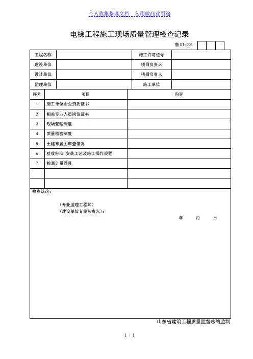 电梯工程施工现场质量管理检查记录