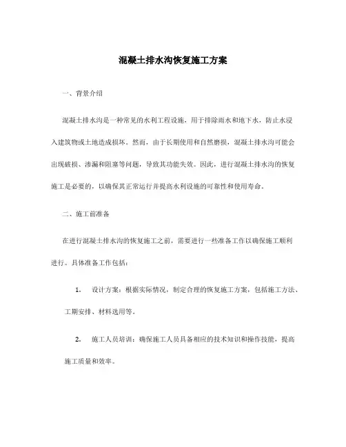 混凝土排水沟恢复施工方案