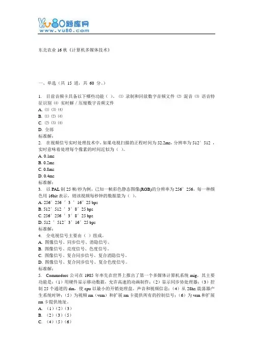 东农16秋《计算机多媒体技术》在线作业