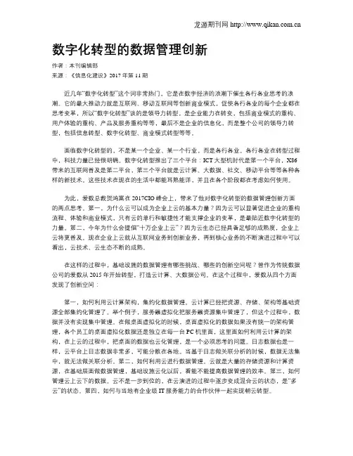 数字化转型的数据管理创新