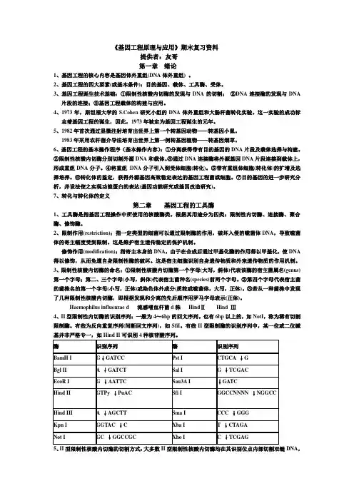基因工程复习